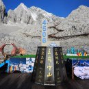 3월4일(수) 중국(옥룡설산*호도협*차마고도 객잔)*북경*여강(4박5일) 예약방 이미지