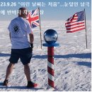 23.9.26 “이런 날씨는 처음”…눈덮인 남극에 반바지 차림 등장했다. 기후는 말한다. 성경은 말한다! 이미지