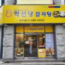 약선당감자탕 이미지