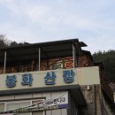 봉화산장 | 순천봉화산닭구이 닭육회 서비스 봉화산장
