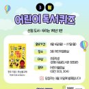 어린이 독서퀴즈(3월) 이미지