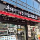 전주명가옥24시콩나물국밥 | 미아맛집) 본가전주옥 삼양점 전주콩나물국밥24시 갓성비 해장국 내돈내먹 솔직 후기