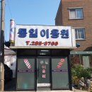 통일이용원 - 울주군 삼정로 767 | 통일이용원