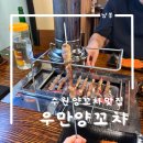 우만양꼬치 | 수원 열기구 근처 맛집, 우만양꼬치 가게, 수원 양고기 집 추천해요!