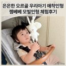 엄마표 애착인형 - 플래닛돌 | 은은한 오르골 소리나는 우리아기 애착인형 젬베베 모빌인형 체험후기
