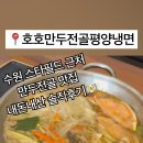 호호만두전골평양냉면