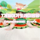 (주)이마트 성남점 | 7개월 아기의 성남 이마트 문화센터 도레미팡팡 1-4주차 후기