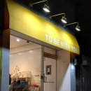 투비위드유(TO BE WITH YOU)