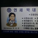 안산초지동 연세 박 내과의원 이미지