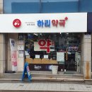 하리약국 - 강남구 강남대로 606 | 하리약국