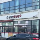 정관고등학교 | [정관] 웨이팅 식육점 ‘남광식육점’