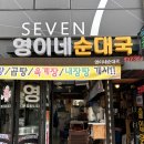 영이네순대국 이미지