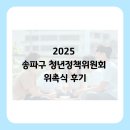 송파 행정사 사무소 | 2025 송파구 청년정책위원회 위촉식 후기