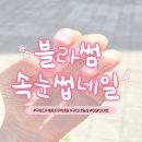 네일아트&속눈썹익스텐션 | 구디네일 찾는다면 여기!! 감성까지 완벽했던 블라썸속눈썹네일 이달의아트 후기