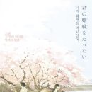 너의 췌장을 먹고 싶어 (君の膵臓をたべたい) - 슬픔 속에 피어나는 따뜻한 기억 한 조각