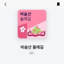 비슬산둘레길 11구간 이미지