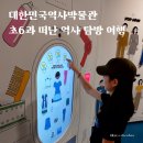 은현교통 | [공지] 대한민국역사박물관 초등학생과 떠난 역사 탐방 여행