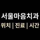 유디치과빌딩 | 강원도 홍천군 [서울마음치과] 위치·진료·시간 총정리