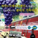 ﻿와인&시네마 트레인 관광열차 이미지