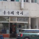 홍두깨국시식당