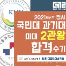 국민대/과기대 미대 2관왕 합격수기 대공개!! 2021학년도 평촌 더끌림 결과