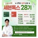클라세움 | [더클라세움]세븐톡스 28기 모집 마감 임박!