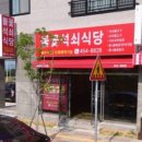 불꽃석쇠식당 이미지