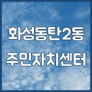 동탄2동 주민센타 이미지