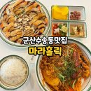 마라홀릭마라탕 군산수송점 네이버블로그