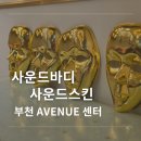 러블리스킨&바디 | [부천 피부관리] 사운드바디사운드스킨 부천 상동점 골드링 테라피 후기