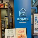 피쉬앤투고 이미지
