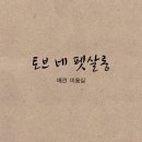 토브 펫 살롱 이미지