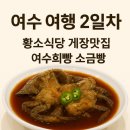 수희식당 | 여수 여행 2일차｜황소식당 게장맛집 후기 &amp; 여수희빵 아쉬운 방문 실패
