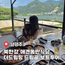 해마루플러스(해피드림) | 남양주 북한강 맛집 더드림핑 드림골 애견동반식당 보트투어