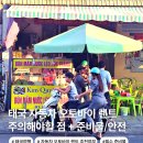 태국 오토바이 렌트카 태국 국제운전면허증 렌트 주의사항 보증금 확인 tip