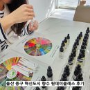 울산향수공방 나만의 천연아로마향수만들기 브라이튼미 공방 원데이클래스후기