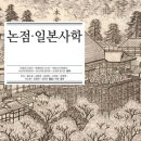 우만동 528-10 ~ 우만동 519 | 논점 · 일본사학 일본사의 최전선 (2025)