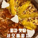 서오릉피자 메뉴추천 할인 내돈내산 n번째주문 - 서오릉피자 흑석점