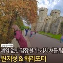이튼Studio | 런던 근교 당일치기 추천 — 윈저성·해리포터 스튜디오 가는 방법 총정리 (2026.6 기준)