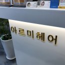 아르미헤어 - 노원구 | 아르미헤어