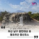 유선정 체육공원 | 부산 남구 광안대교 뷰 봉오리산 등산코스 초보자 추천