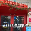 365드림약국 네이버블로그