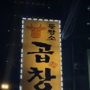 돌황소곱창 | [합정 맛집] ‘돌황소곱창’ 솔직 후기 (๑´ڡ๑)♡