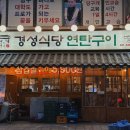 경성식당 | [용인] 동백역 가성비 고깃집 - 경성식당 연탄구이 방문 후기