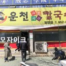 운천샤브샤브칼국수 이미지