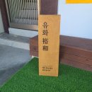 유화:裕和