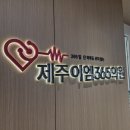 제주이엠365의원 이미지