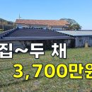 올수리된 주택 두 채 3,700만원~대지123평 이런 집 찾는 분 보세요[땅지통] 이미지