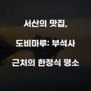 도비마루 | 서산의 맛집, 도비마루: 부석사 근처의 한정식 명소