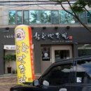 식신족발 성서